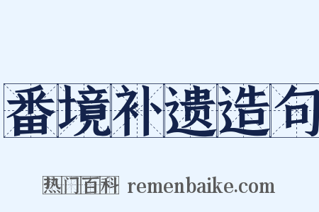 番境补遗造句是什么意思的图片